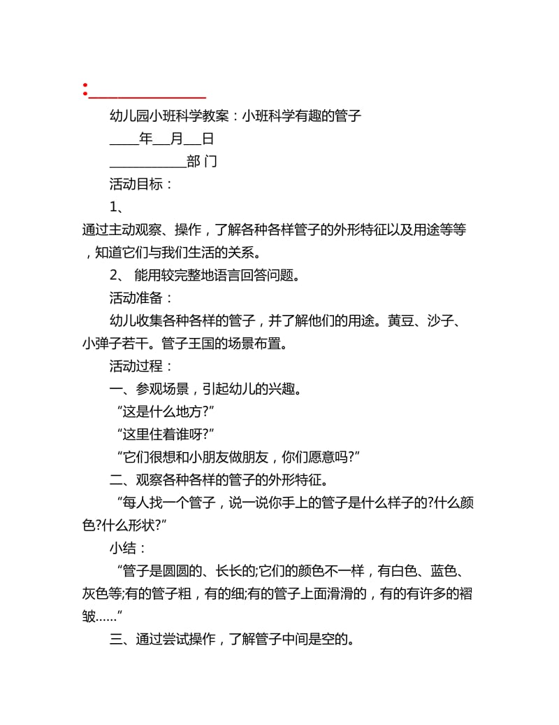 幼儿园小班科学教案：小班科学有趣的管子_第1页