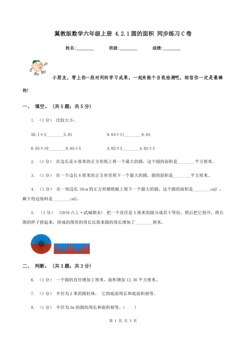 冀教版数学六年级上册 4.2.1圆的面积 同步练习C卷_第1页