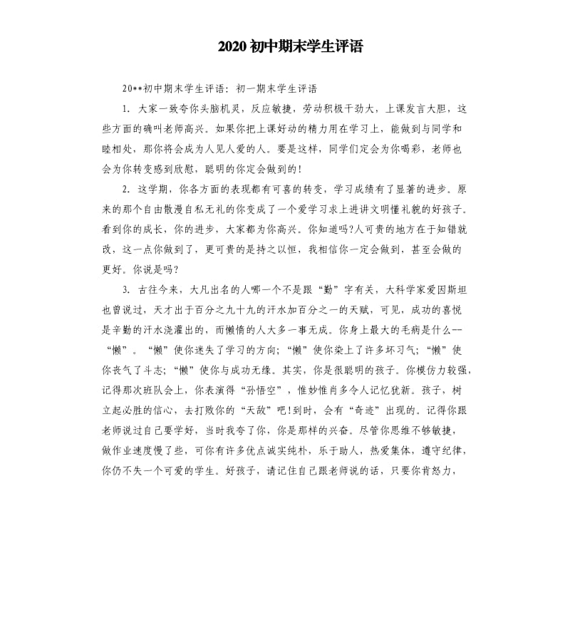 2020初中期末学生评语.docx_第1页