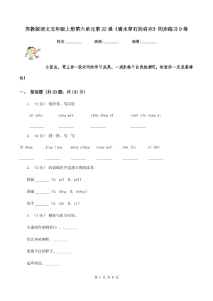 蘇教版語文五年級上冊第六單元第22課《滴水穿石的啟示》同步練習D卷