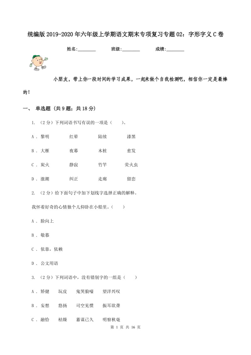 统编版2019-2020年六年级上学期语文期末专项复习专题02：字形字义C卷_第1页