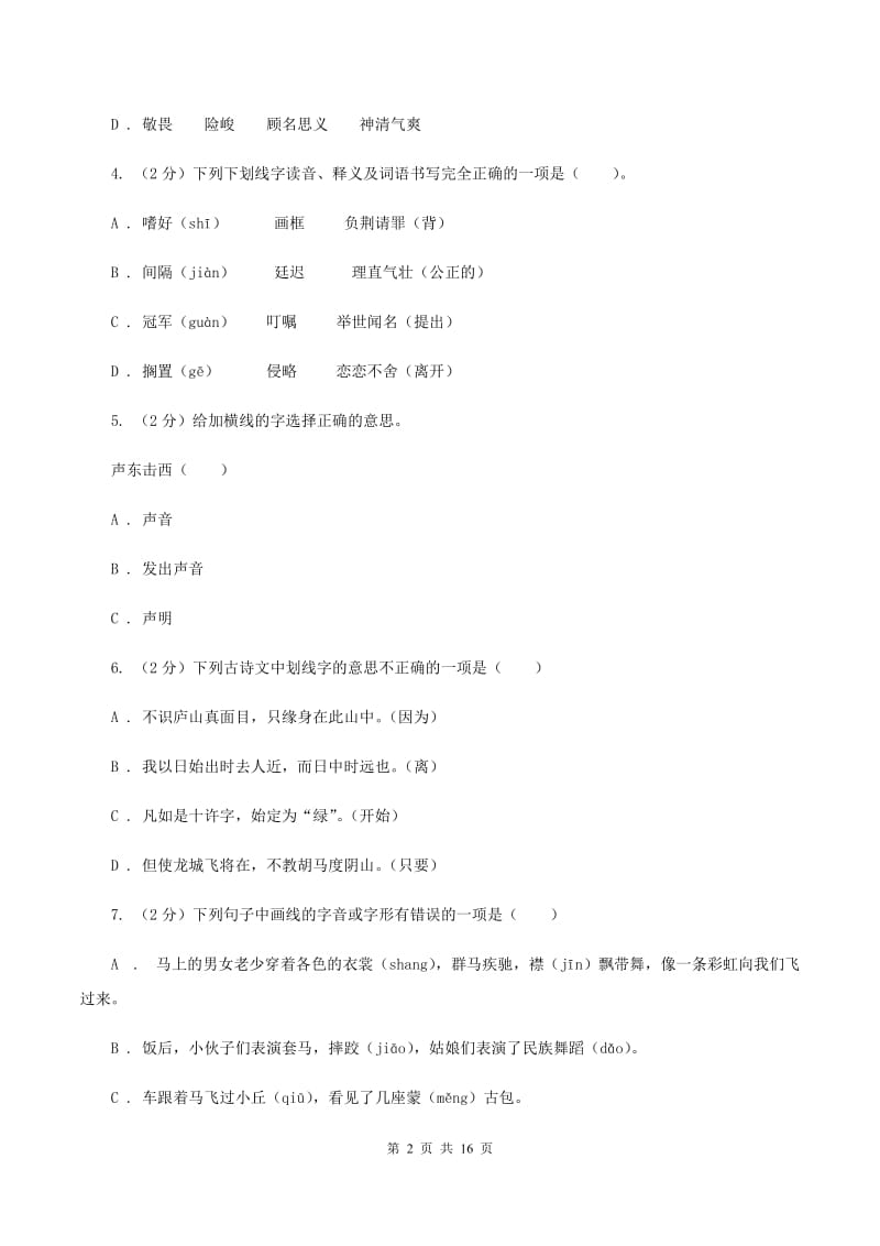 统编版2019-2020年六年级上学期语文期末专项复习专题02：字形字义C卷_第2页