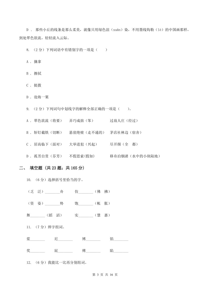 统编版2019-2020年六年级上学期语文期末专项复习专题02：字形字义C卷_第3页