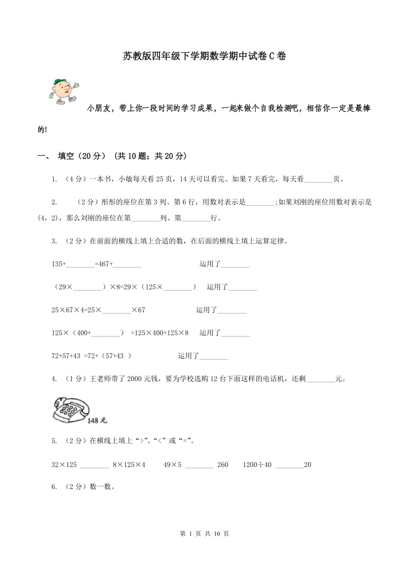 苏教版四年级下学期数学期中试卷C卷_第1页