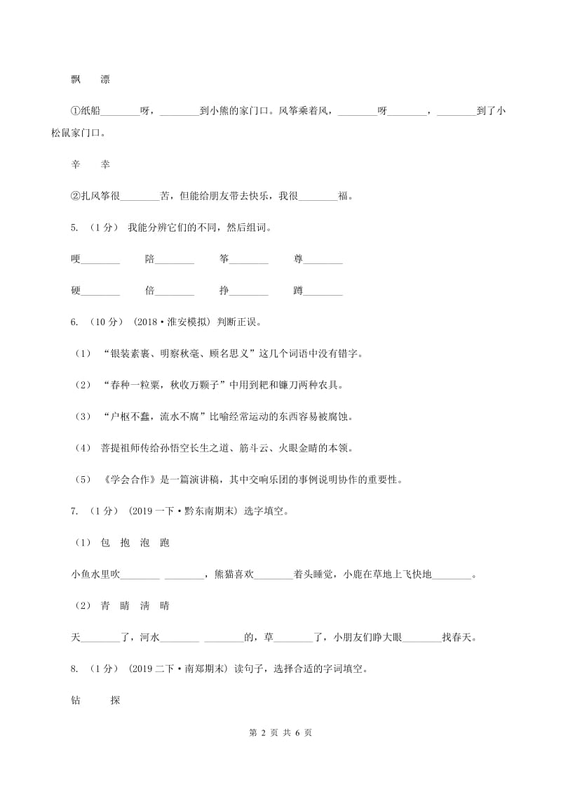 新人教版2019-2020年一年级上学期语文期末专项复习卷（二）C卷_第2页