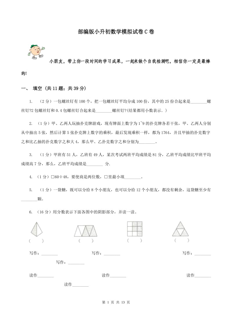 部编版小升初数学模拟试卷C卷_第1页