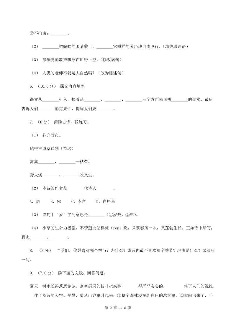 人教统编版2019-2020年六年级上册语文第三单元测试题D卷_第2页