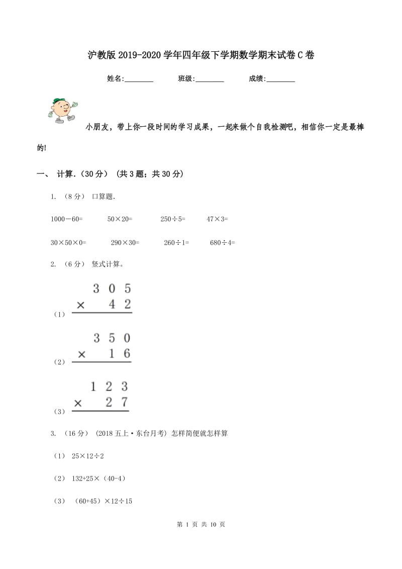 沪教版2019-2020学年四年级下学期数学期末试卷C卷_第1页