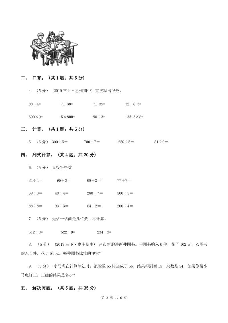 浙教版数学三年级上册 第二单元第11课时 两、三位数除以一位数 同步测试C卷_第2页