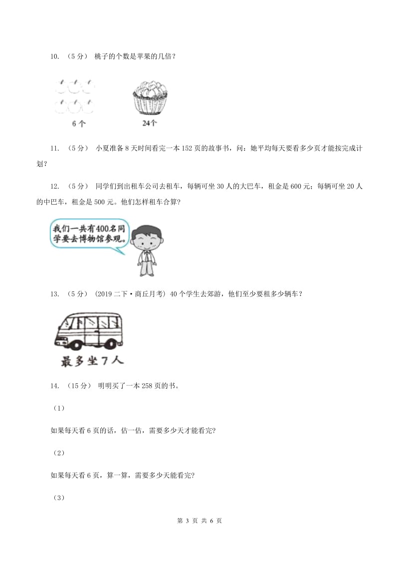 浙教版数学三年级上册 第二单元第11课时 两、三位数除以一位数 同步测试C卷_第3页