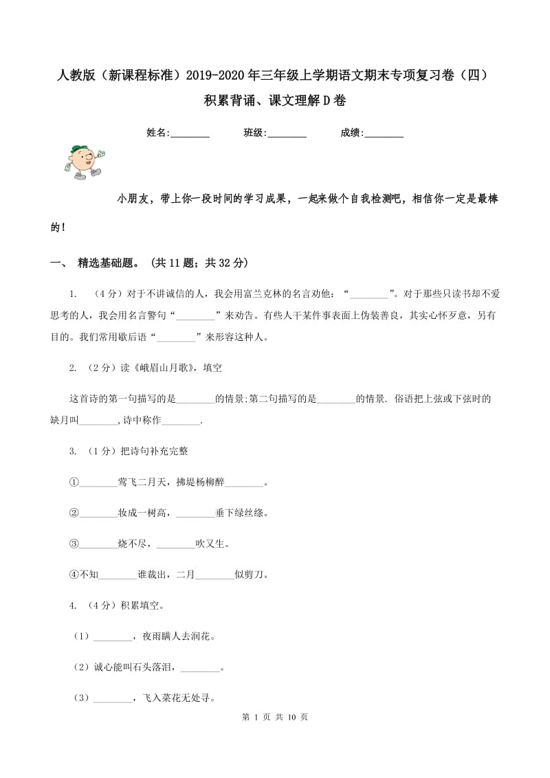 人教版（新课程标准）2019-2020年三年级上学期语文期末专项复习卷（四） 积累背诵、课文理解D卷_第1页