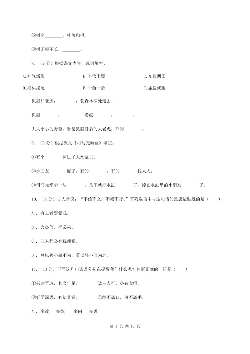 人教版（新课程标准）2019-2020年三年级上学期语文期末专项复习卷（四） 积累背诵、课文理解D卷_第3页