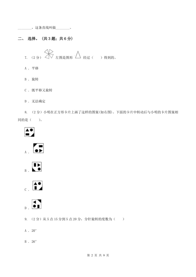 北师大版数学六年级下册第三单元测评卷 C卷_第2页