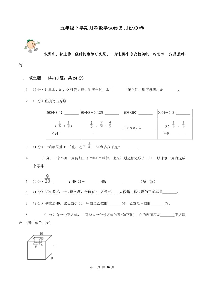 五年级下学期月考数学试卷(5月份)D卷_第1页