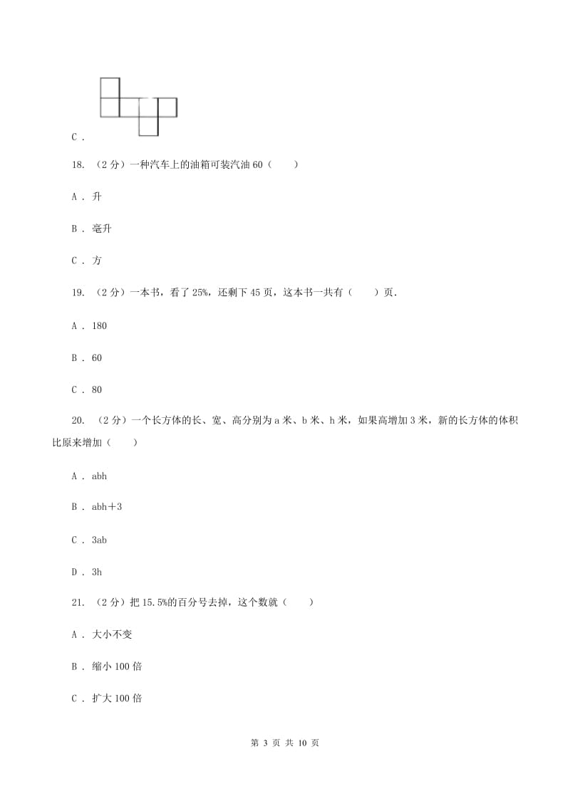 五年级下学期月考数学试卷(5月份)D卷_第3页