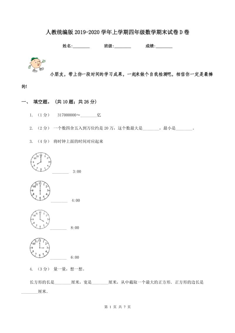 人教统编版2019-2020学年上学期四年级数学期末试卷D卷_第1页