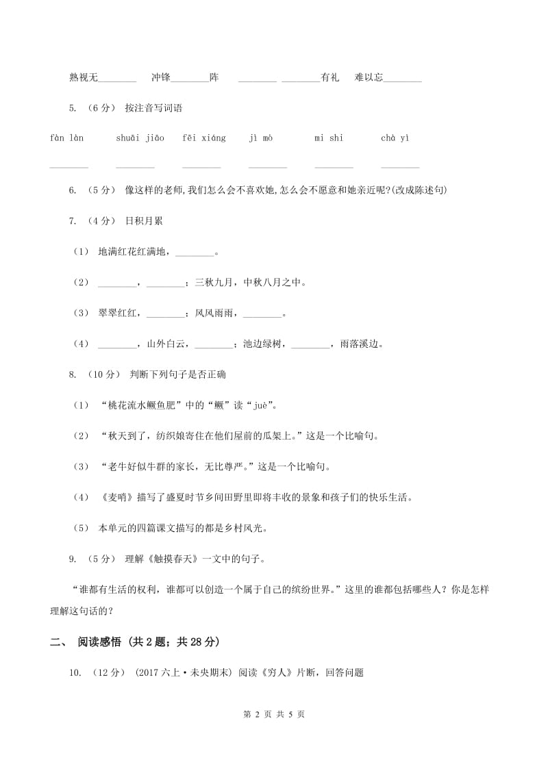 人教统编版2019-2020学年六年级上学期语文期末考试试卷B卷_第2页