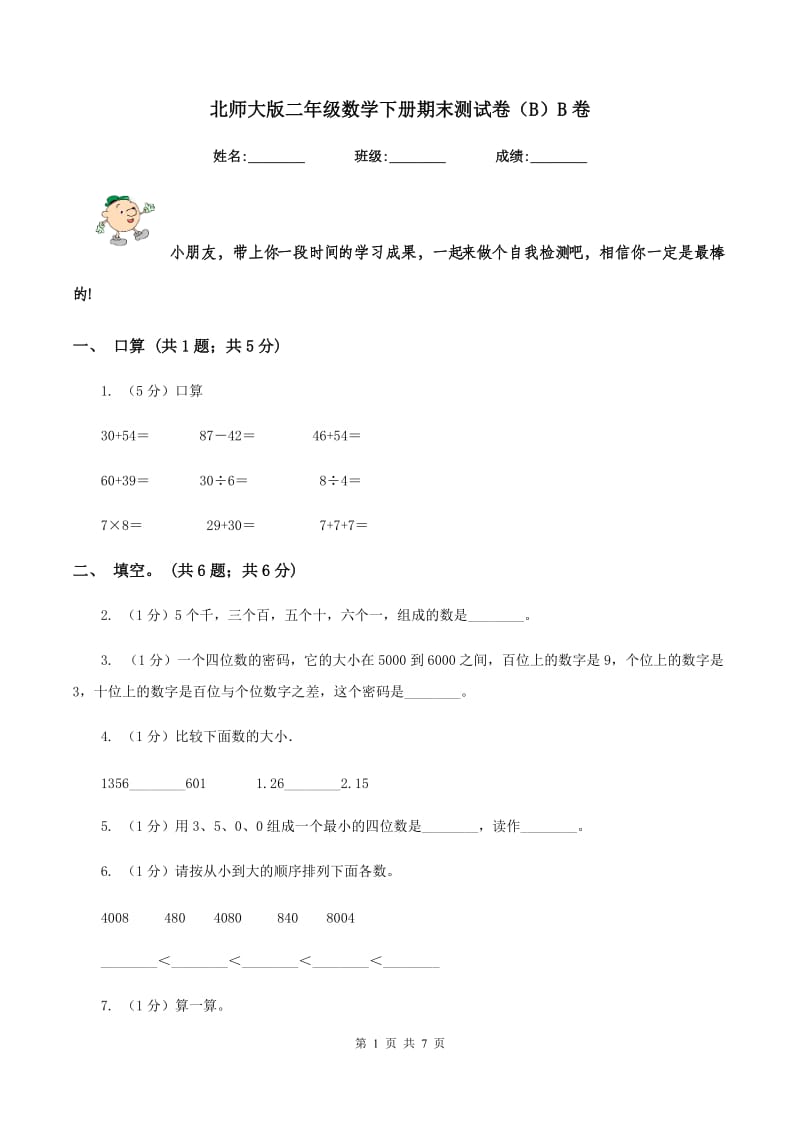 北师大版二年级数学下册期末测试卷（B）B卷_第1页