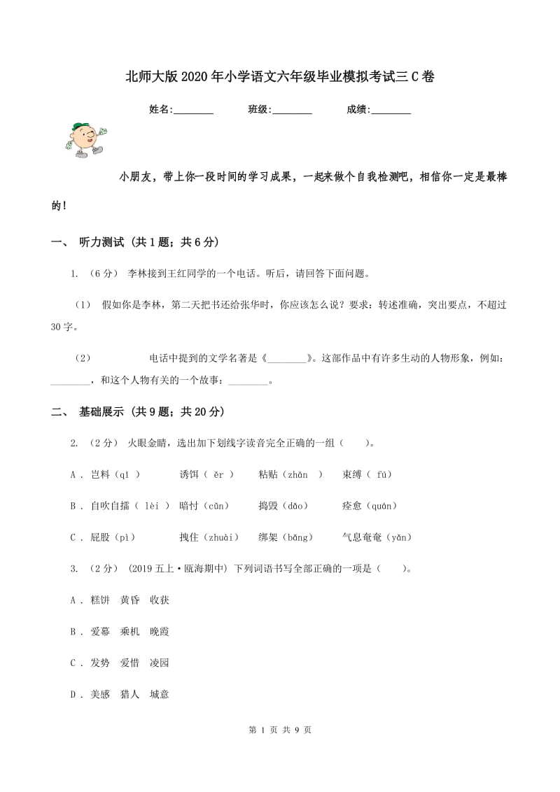 北师大版2020年小学语文六年级毕业模拟考试三C卷_第1页