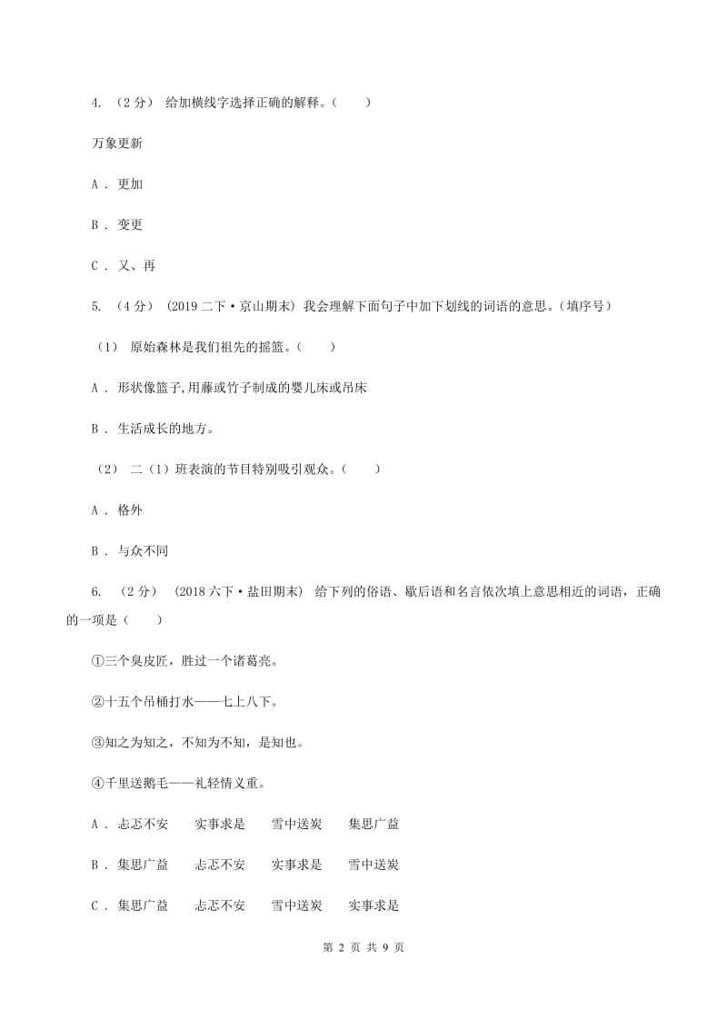 北师大版2020年小学语文六年级毕业模拟考试三C卷_第2页