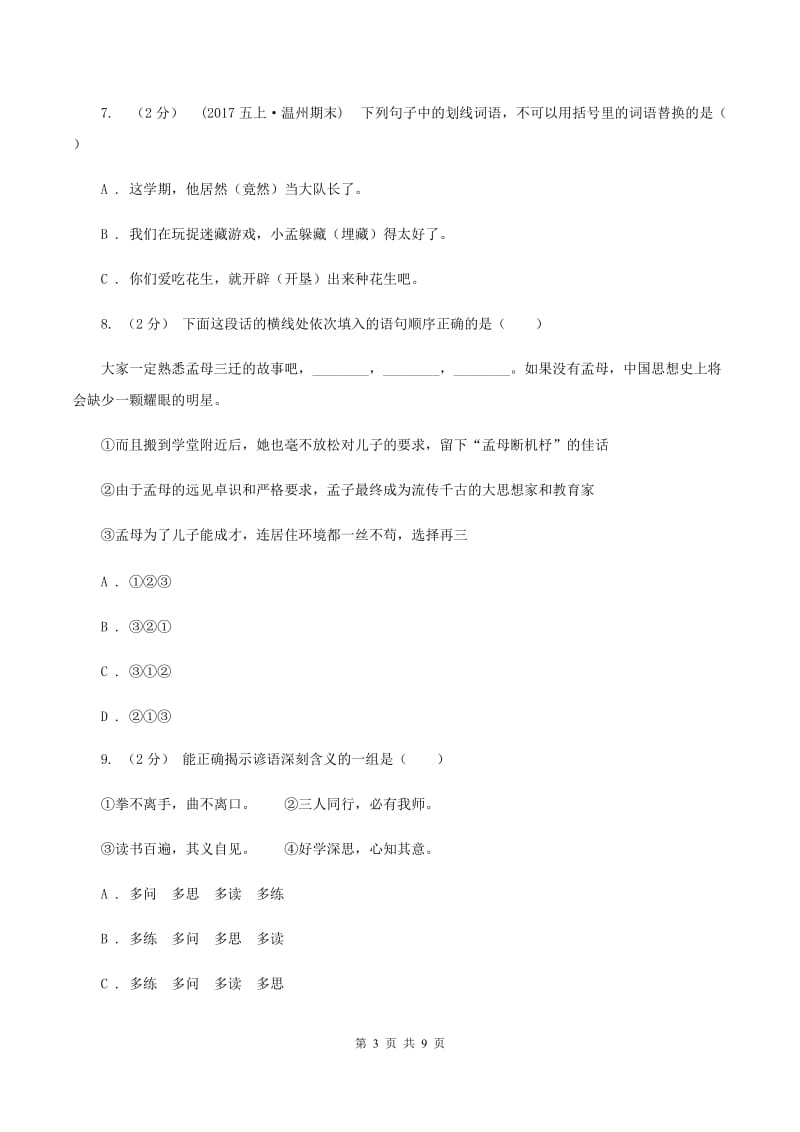 北师大版2020年小学语文六年级毕业模拟考试三C卷_第3页