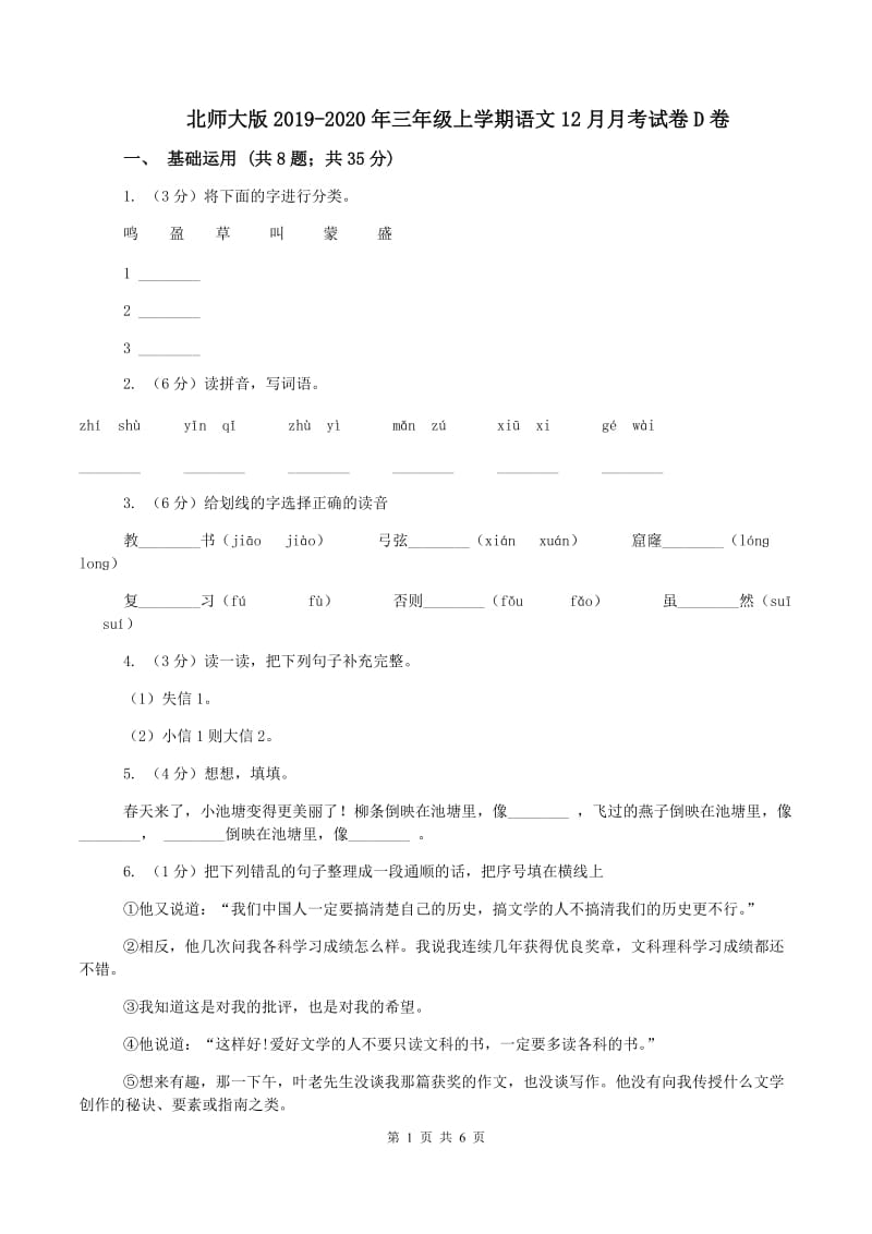 北师大版2019-2020年三年级上学期语文12月月考试卷D卷_第1页