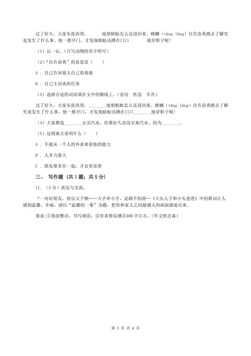 北师大版2019-2020年三年级上学期语文12月月考试卷D卷_第3页