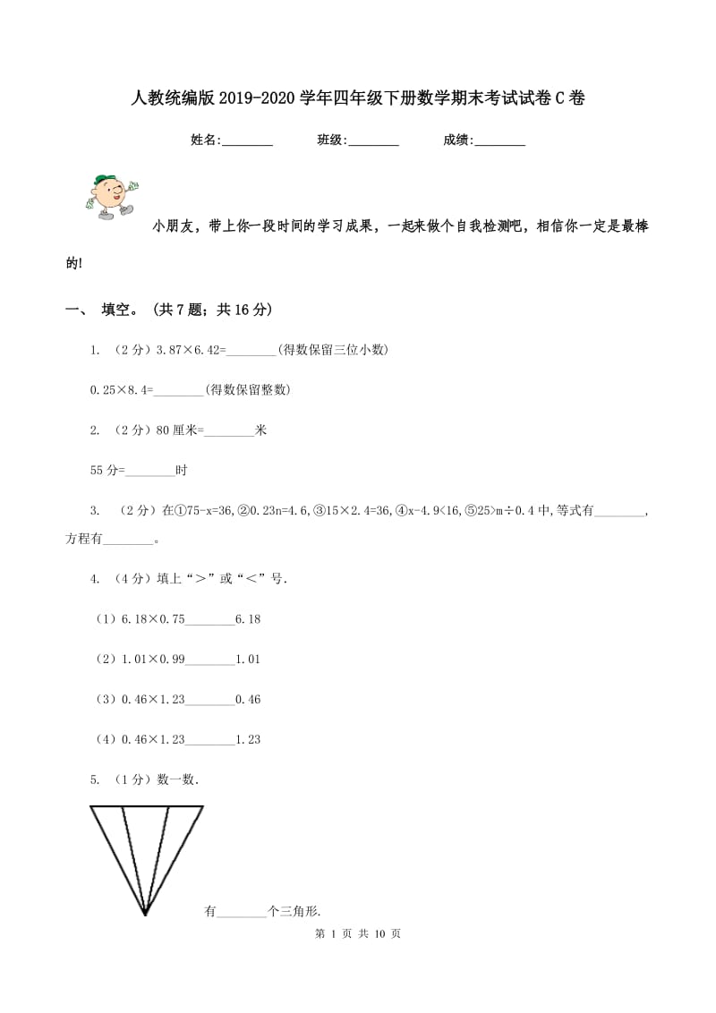 人教统编版2019-2020学年四年级下册数学期末考试试卷C卷_第1页