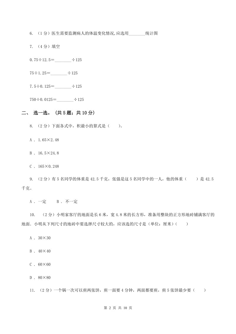 人教统编版2019-2020学年四年级下册数学期末考试试卷C卷_第2页