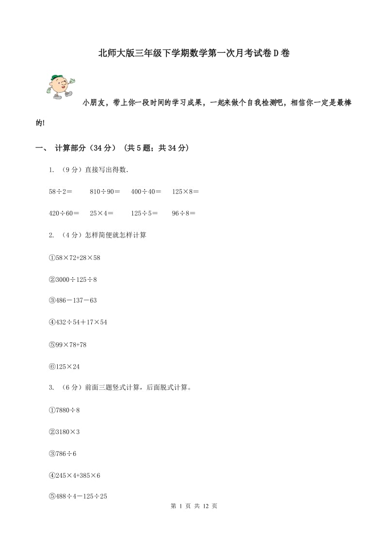 北师大版三年级下学期数学第一次月考试卷D卷_第1页