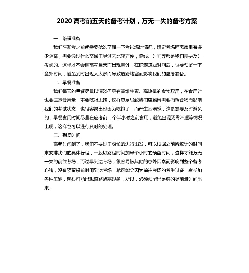 2020高考前五天的备考计划万无一失的备考方案.docx_第1页