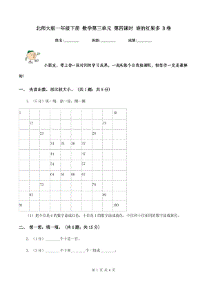 北師大版一年級下冊 數(shù)學第三單元 第四課時 誰的紅果多 B卷