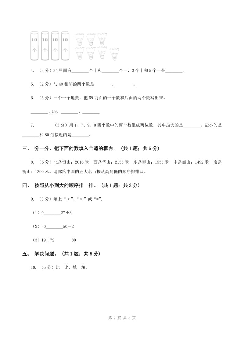 北师大版一年级下册 数学第三单元 第四课时 谁的红果多 B卷_第2页