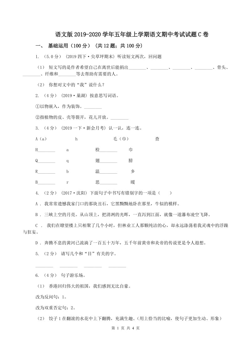 语文版2019-2020学年五年级上学期语文期中考试试题C卷_第1页