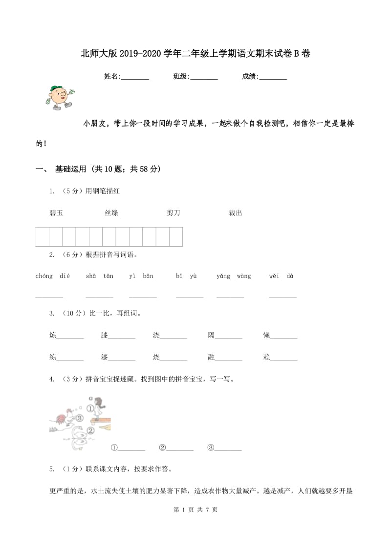 北师大版2019-2020学年二年级上学期语文期末试卷B卷_第1页