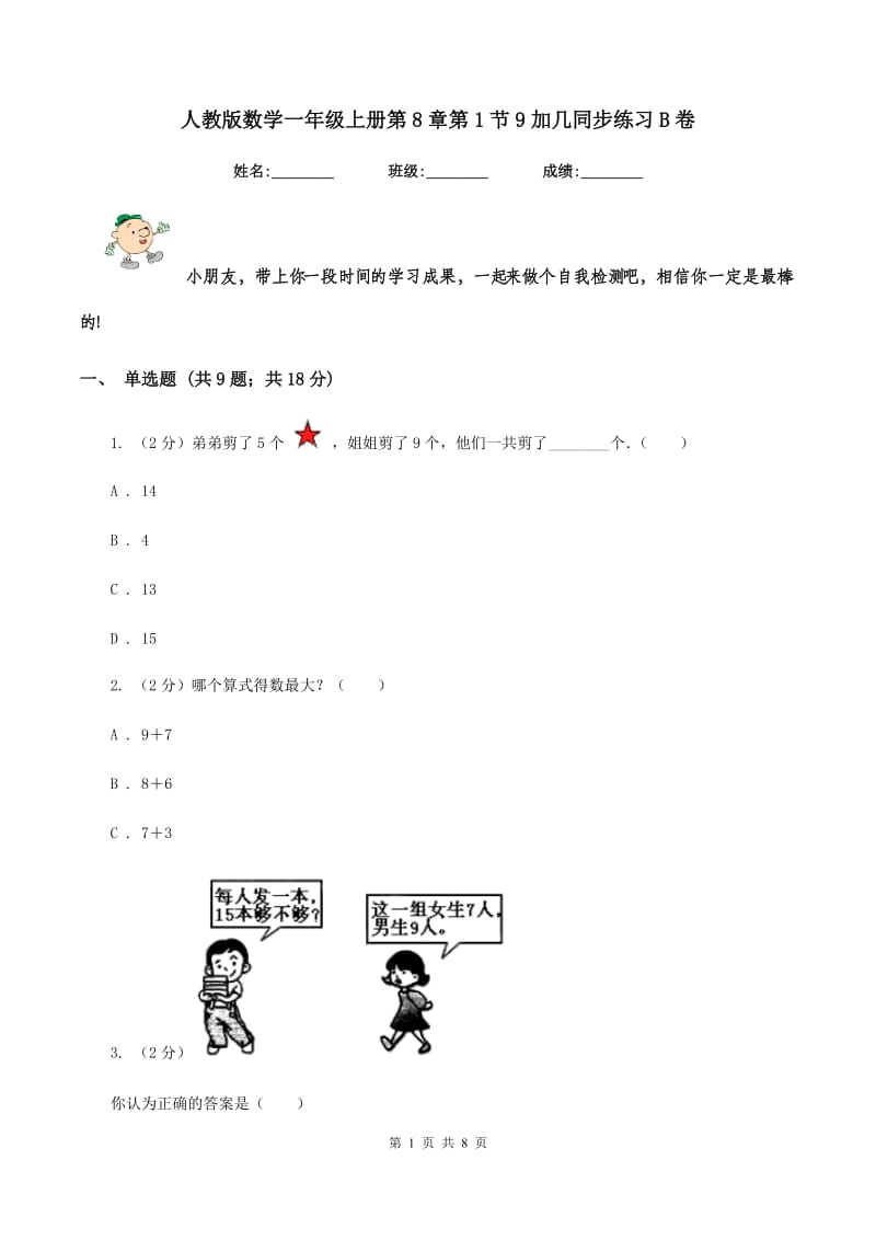 人教版数学一年级上册第8章第1节9加几同步练习B卷_第1页