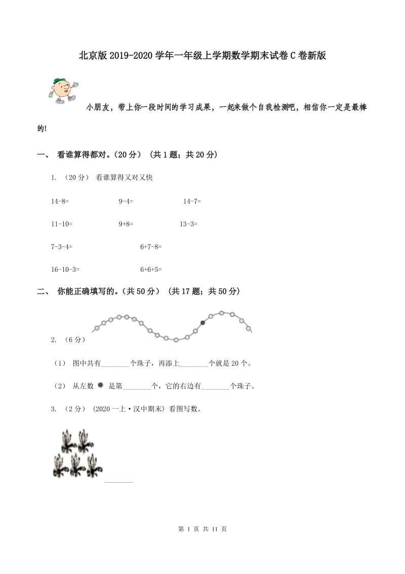 北京版2019-2020学年一年级上学期数学期末试卷C卷新版_第1页