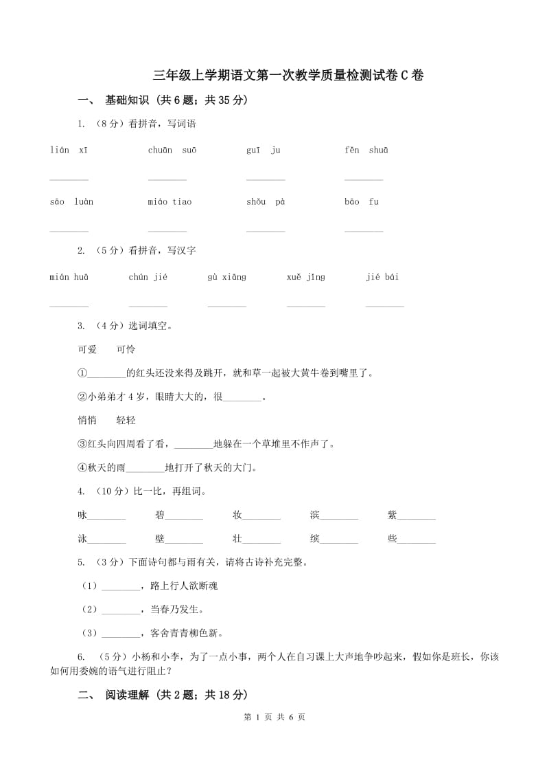 三年级上学期语文第一次教学质量检测试卷C卷_第1页