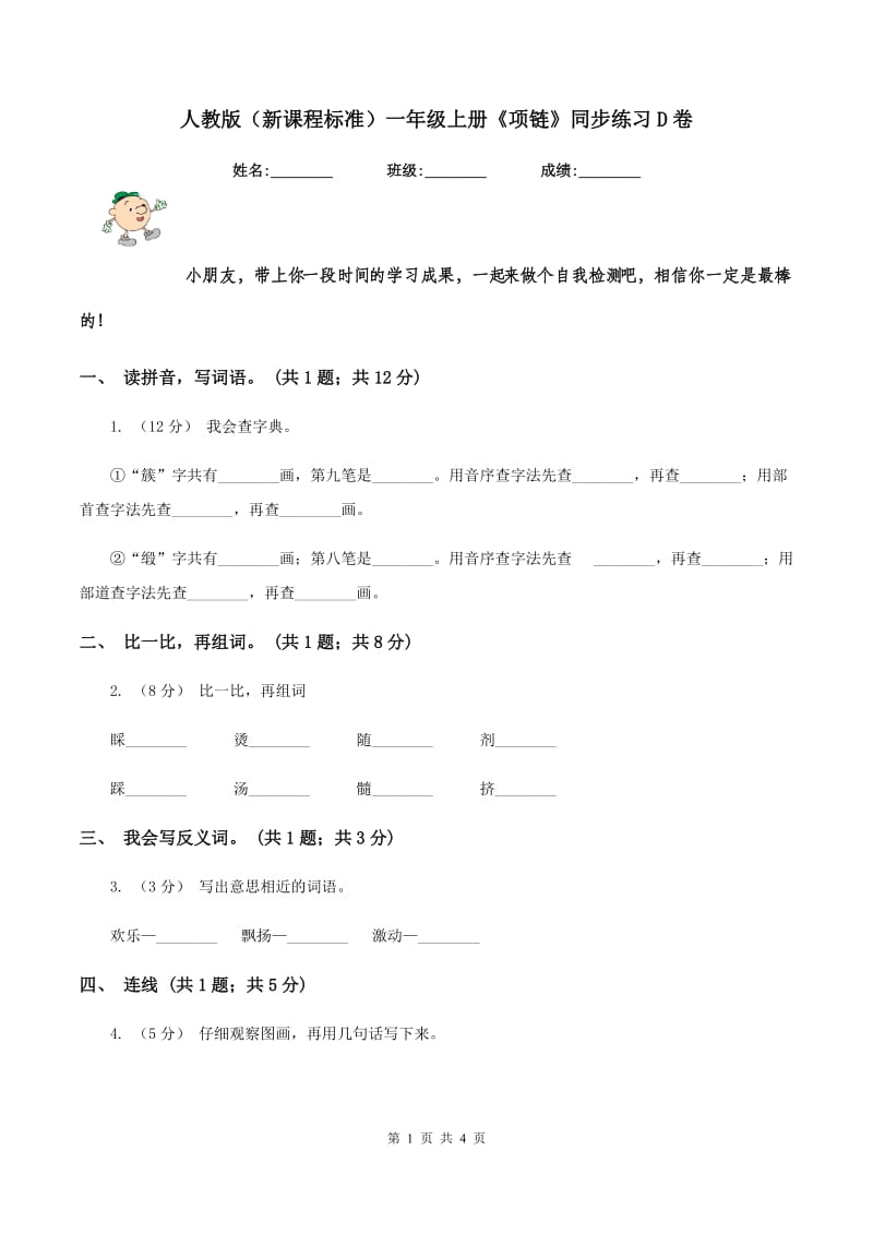 人教版（新课程标准）一年级上册《项链》同步练习D卷_第1页