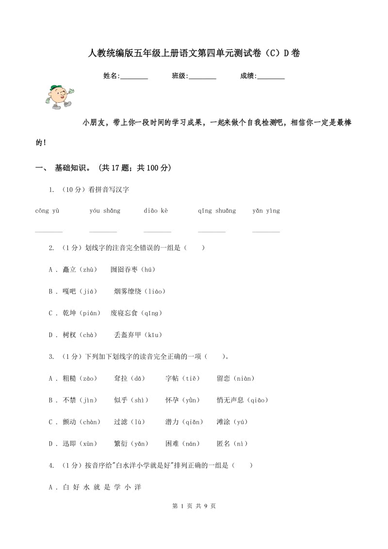 人教统编版五年级上册语文第四单元测试卷（C）D卷_第1页