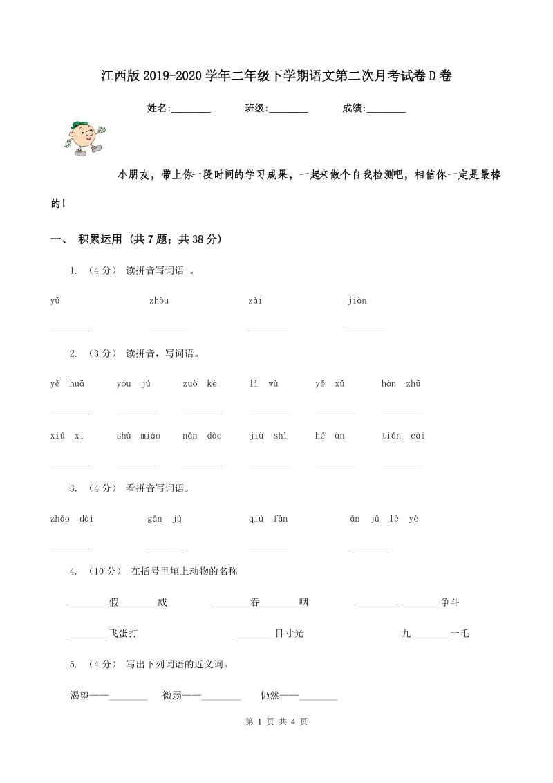 江西版2019-2020学年二年级下学期语文第二次月考试卷D卷_第1页