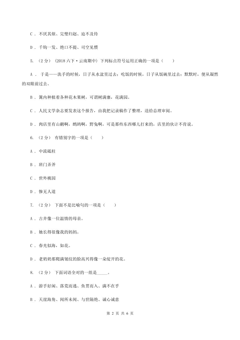 西师大版2019-2020学年三年级上学期语文期末测试卷D卷_第2页