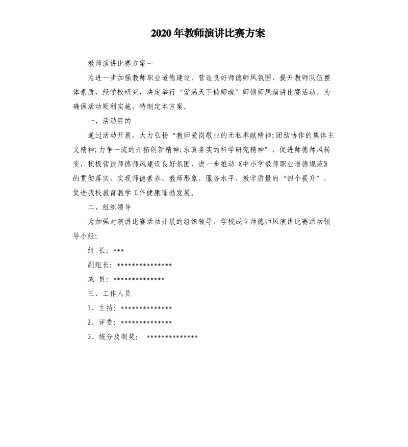 2020年教师演讲比赛方案.docx_第1页