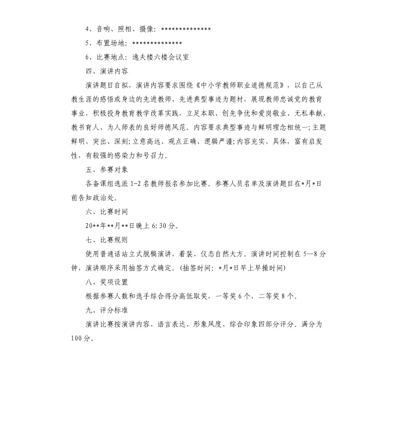 2020年教师演讲比赛方案.docx_第2页