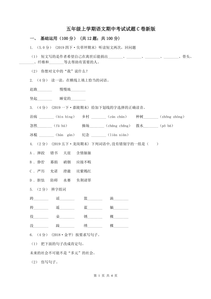 五年级上学期语文期中考试试题C卷新版_第1页