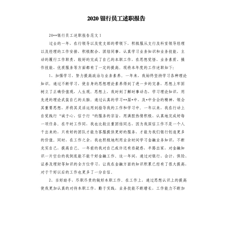 2020银行员工述职报告.docx_第1页