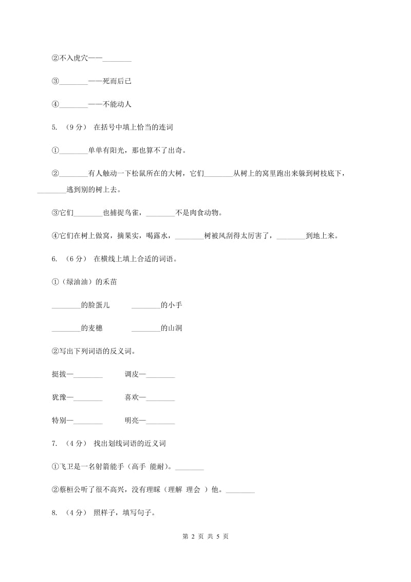 人教统编版（五四学制）2019-2020学年二年级下学期语文第一次月考试卷C卷_第2页