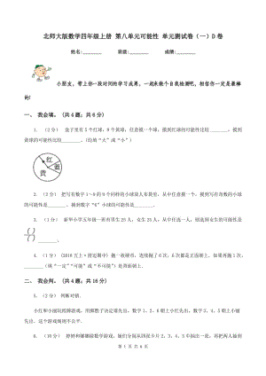 北師大版數(shù)學四年級上冊 第八單元可能性 單元測試卷（一）D卷