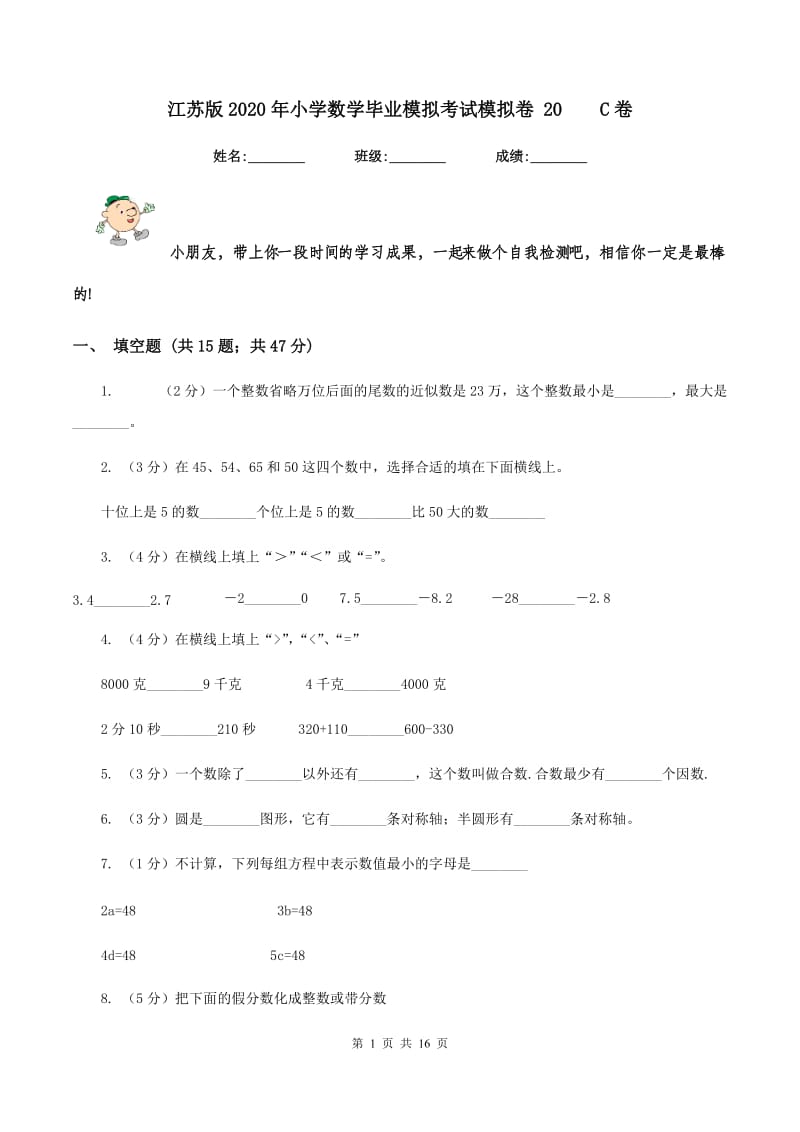 江苏版2020年小学数学毕业模拟考试模拟卷 20C卷_第1页