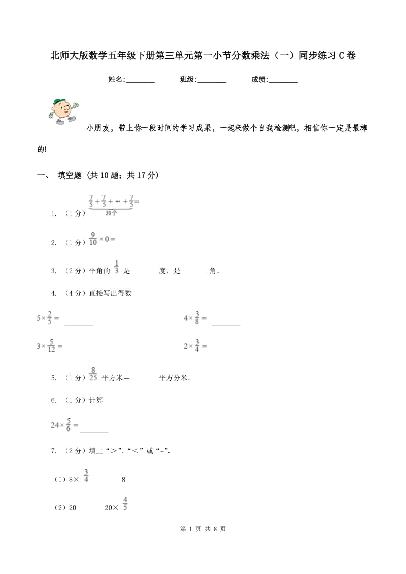 北师大版数学五年级下册第三单元第一小节分数乘法（一）同步练习C卷_第1页